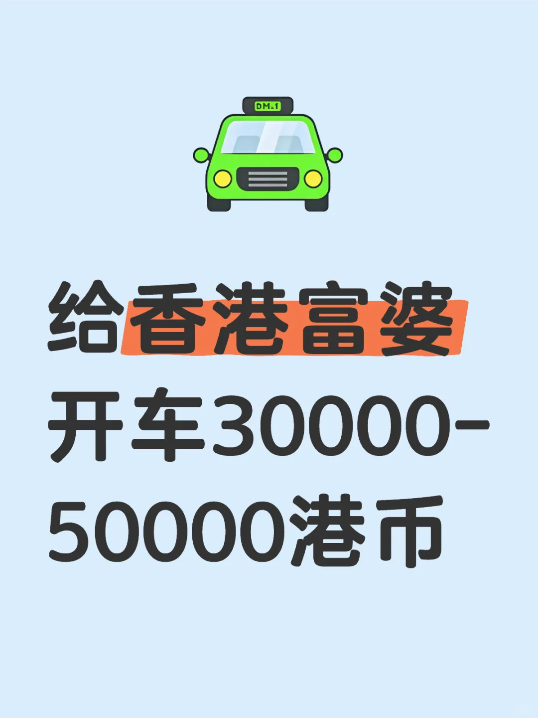 香港女雇主☺️需要司机30000-50000