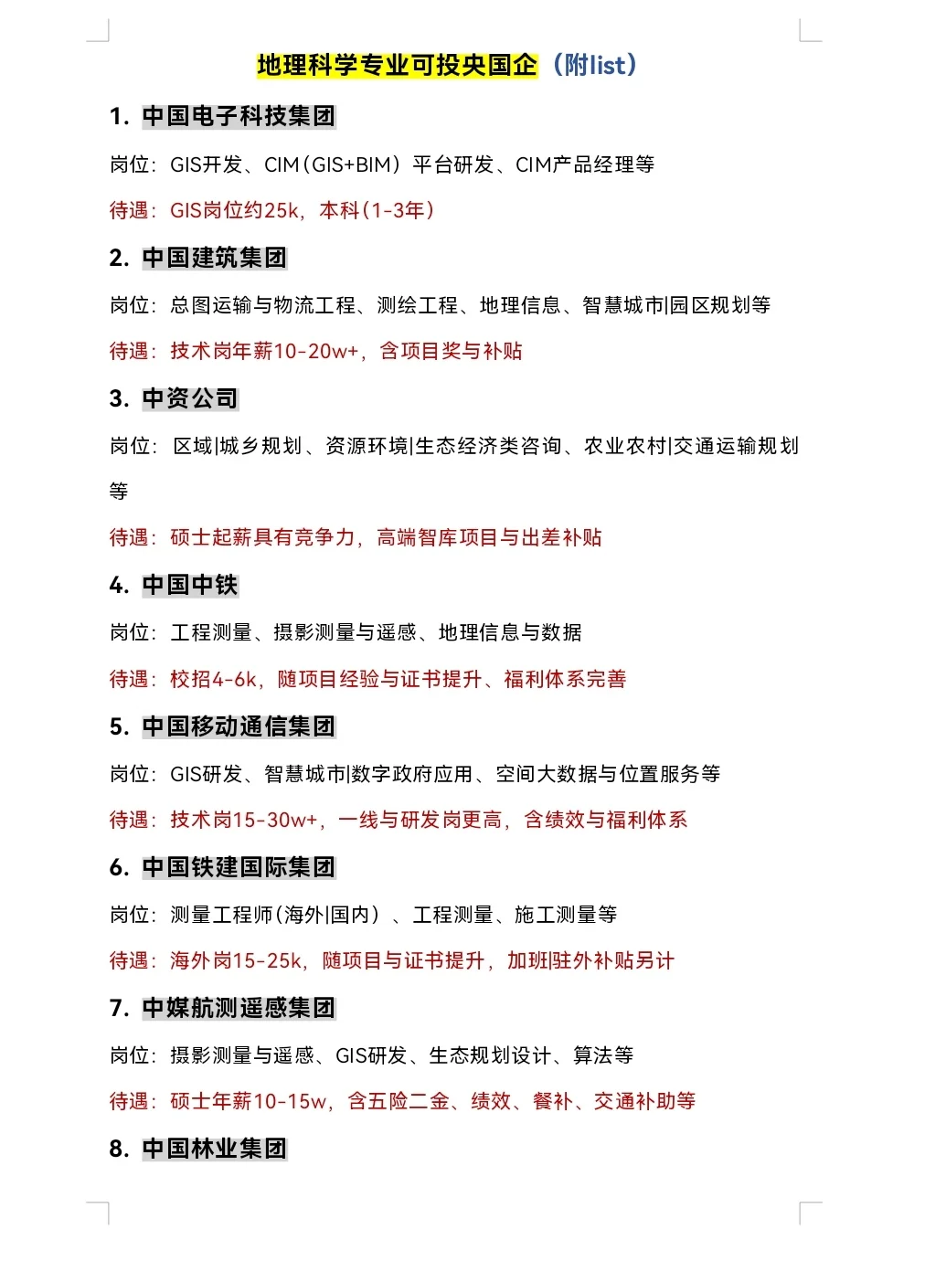 10.13 | 地理科学类专业可投央国企