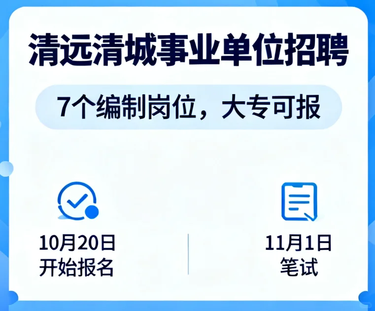 最新消息！清远市清城区事业单位招聘开始啦