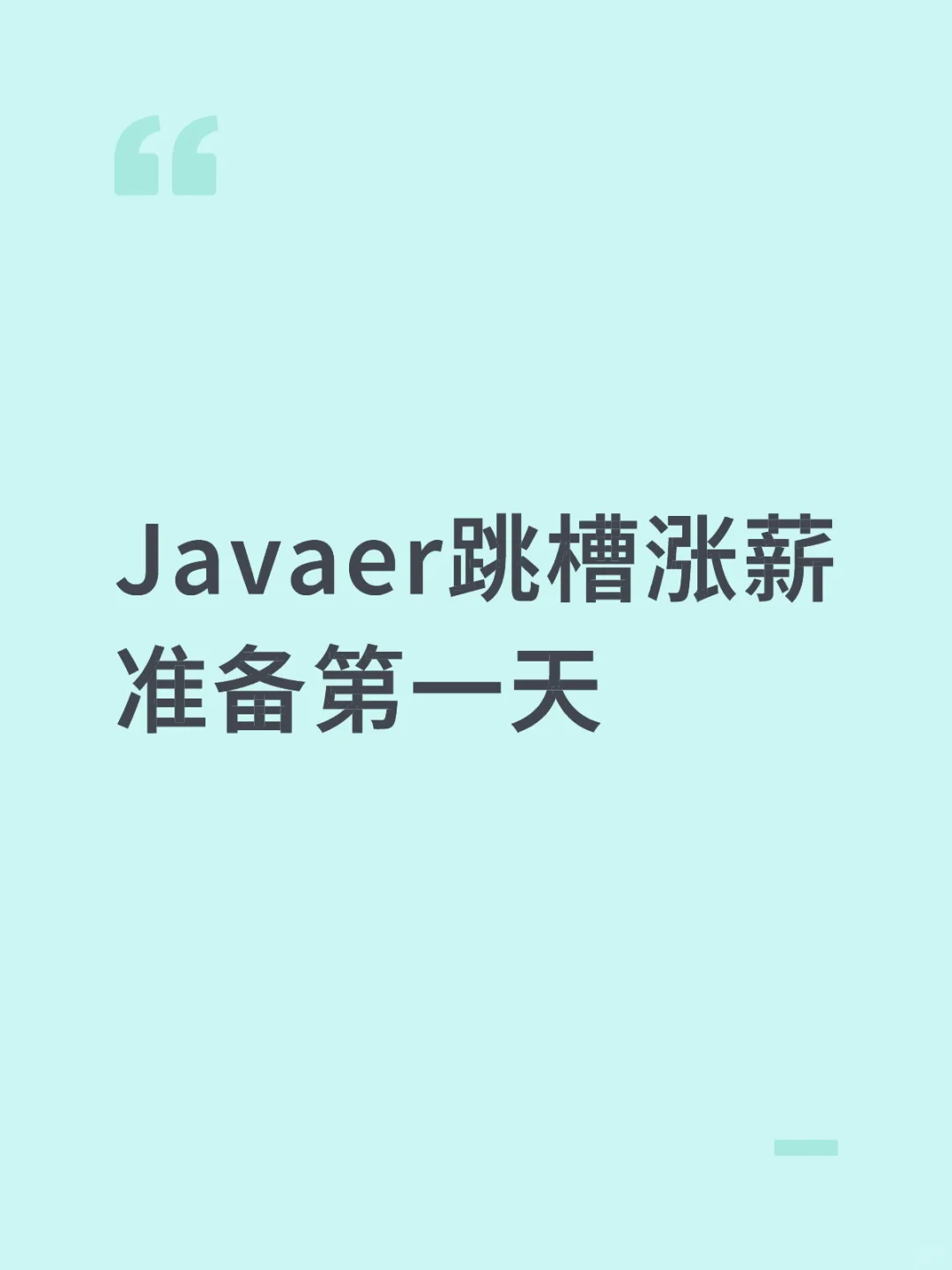 Javaer跳槽涨薪准备第一天
