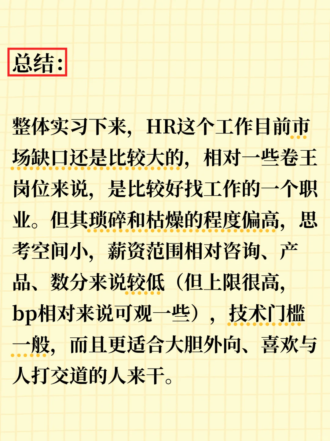 第一份HR实习之个人总结