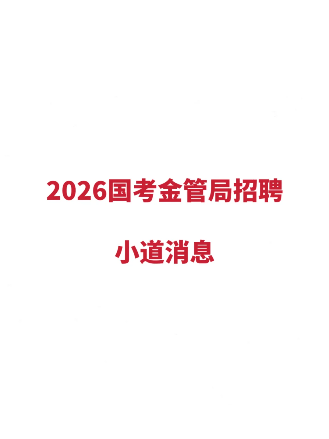 2026国考金管局招聘 | 小道消息赢麻了‼️