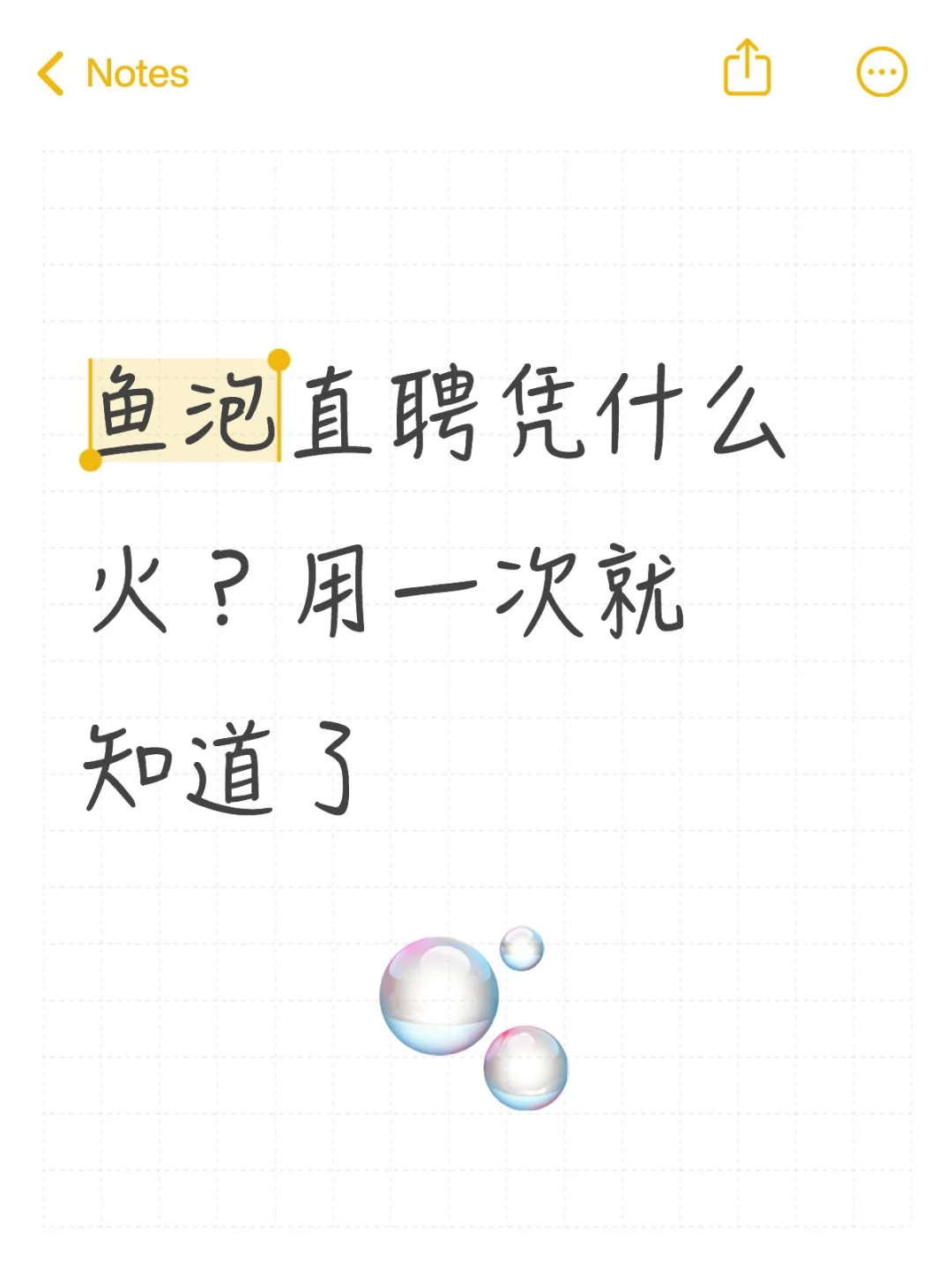 鱼泡直聘凭什么火？用一次就知道了