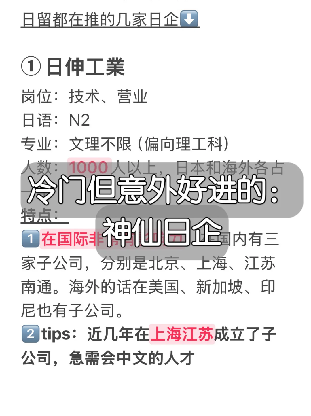 日留强推：几家留学回国之后也很吃香的日企