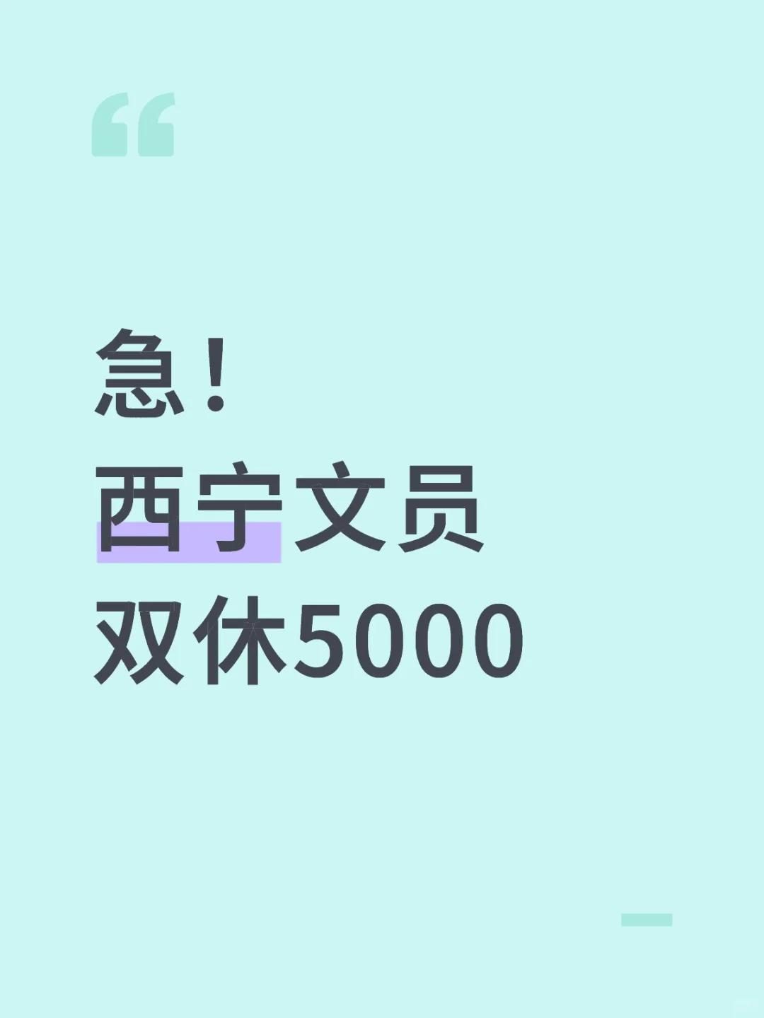 西宁双休文员！城东区！！