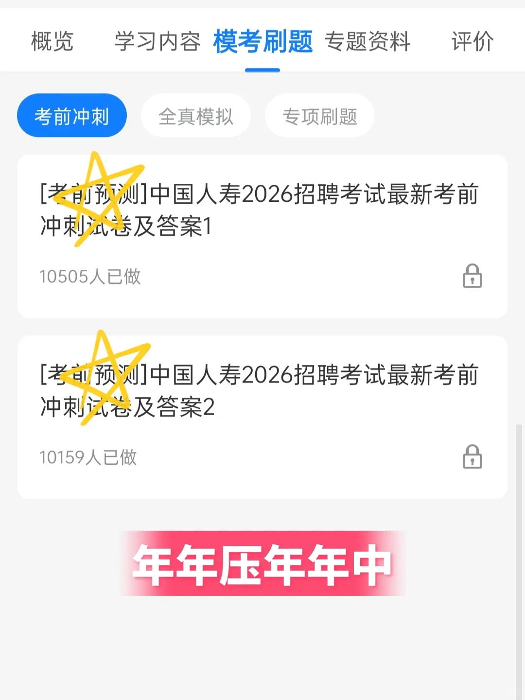 10.15中国人寿笔试 就这600母题 熬夜背吧