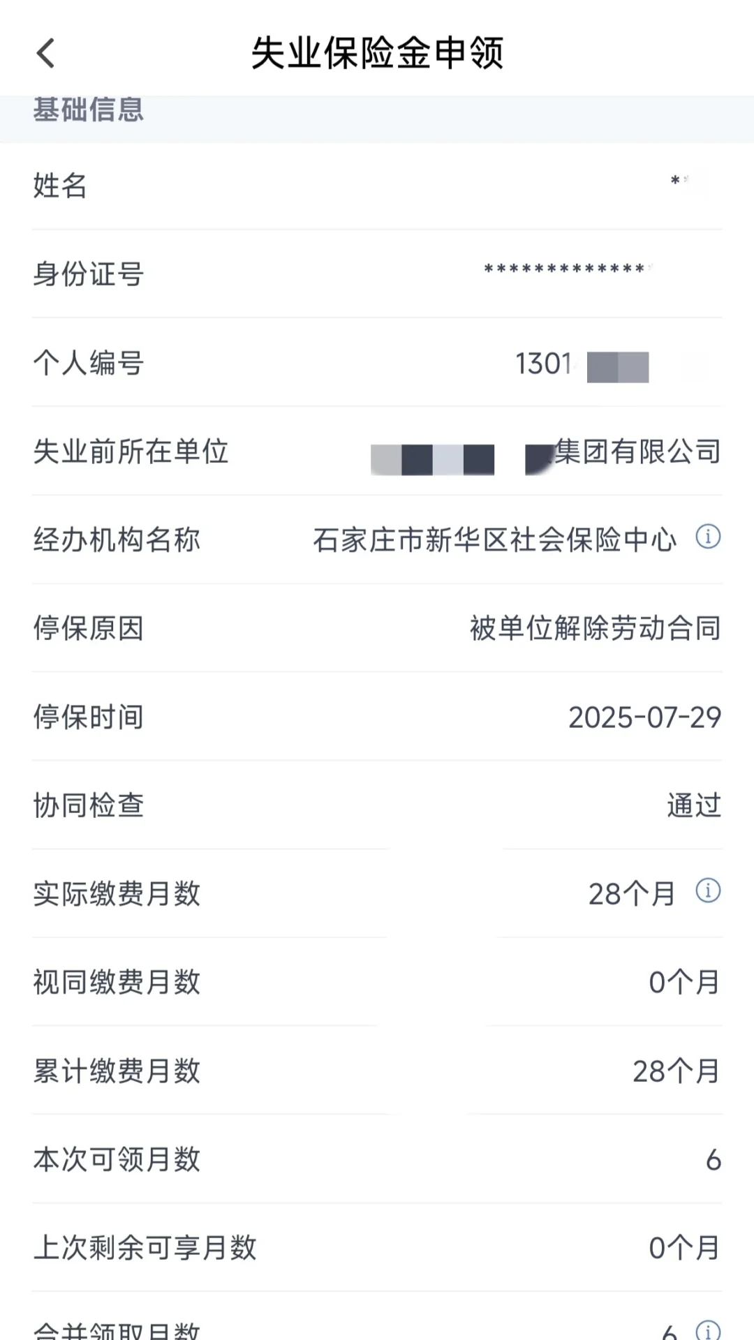 石家庄 失业金申领 超全攻略