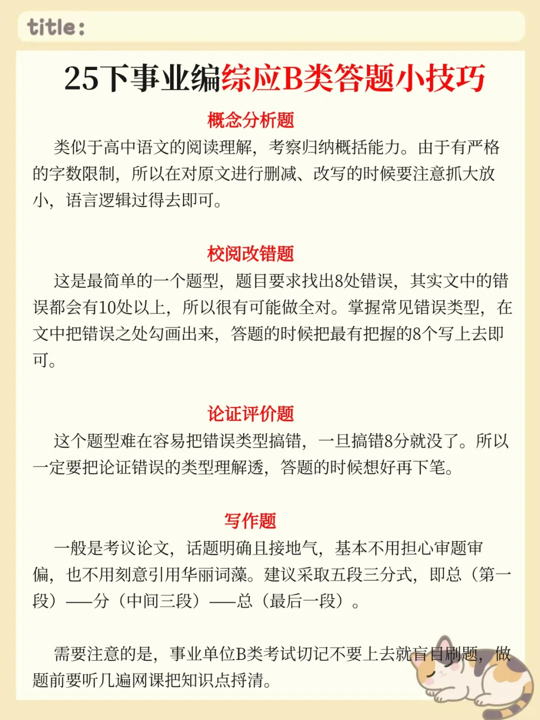 10.25事业编B类，无非考这些，快背吧