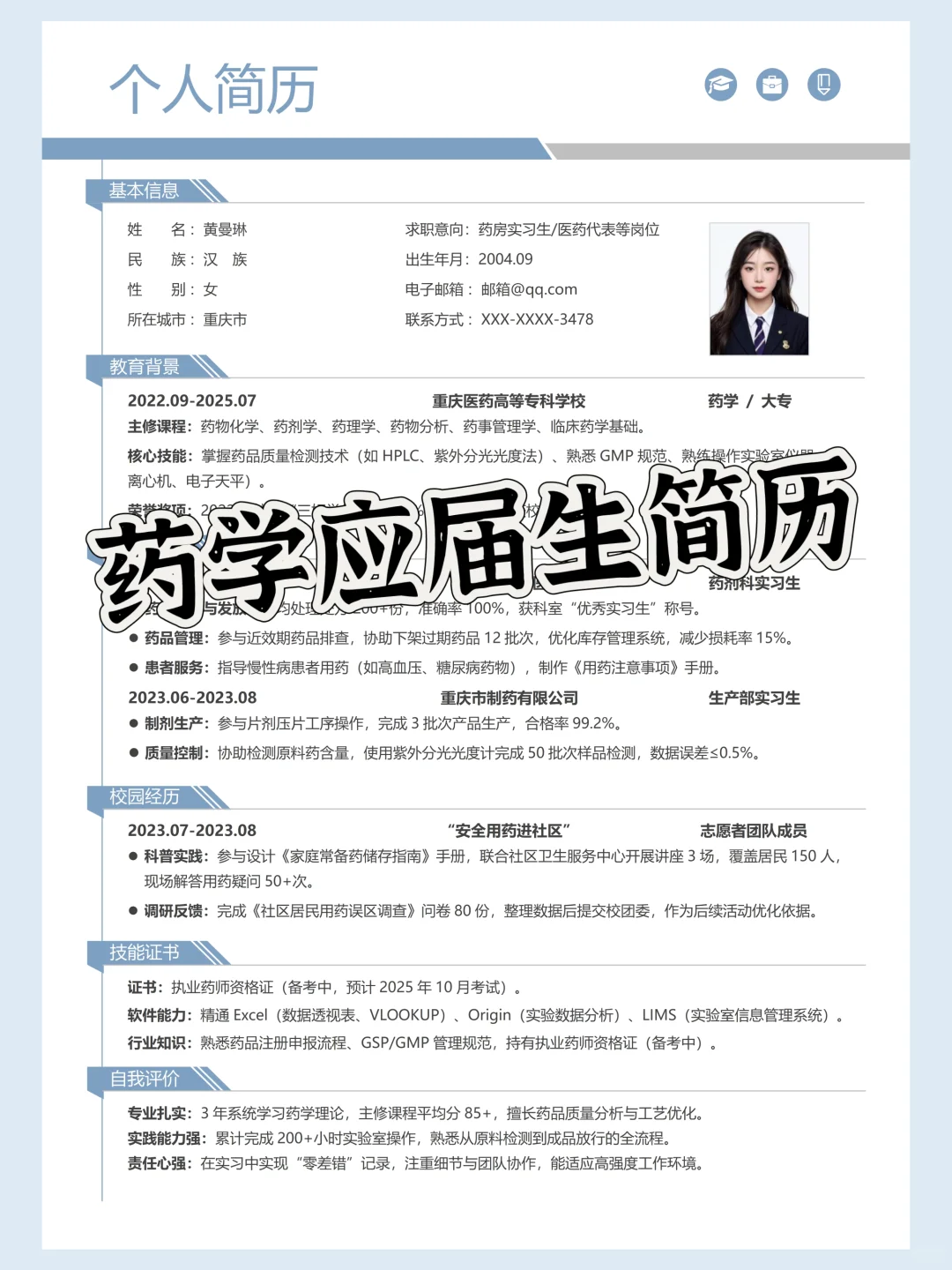 药学应届生必看！HR看了直呼内行的简历模板