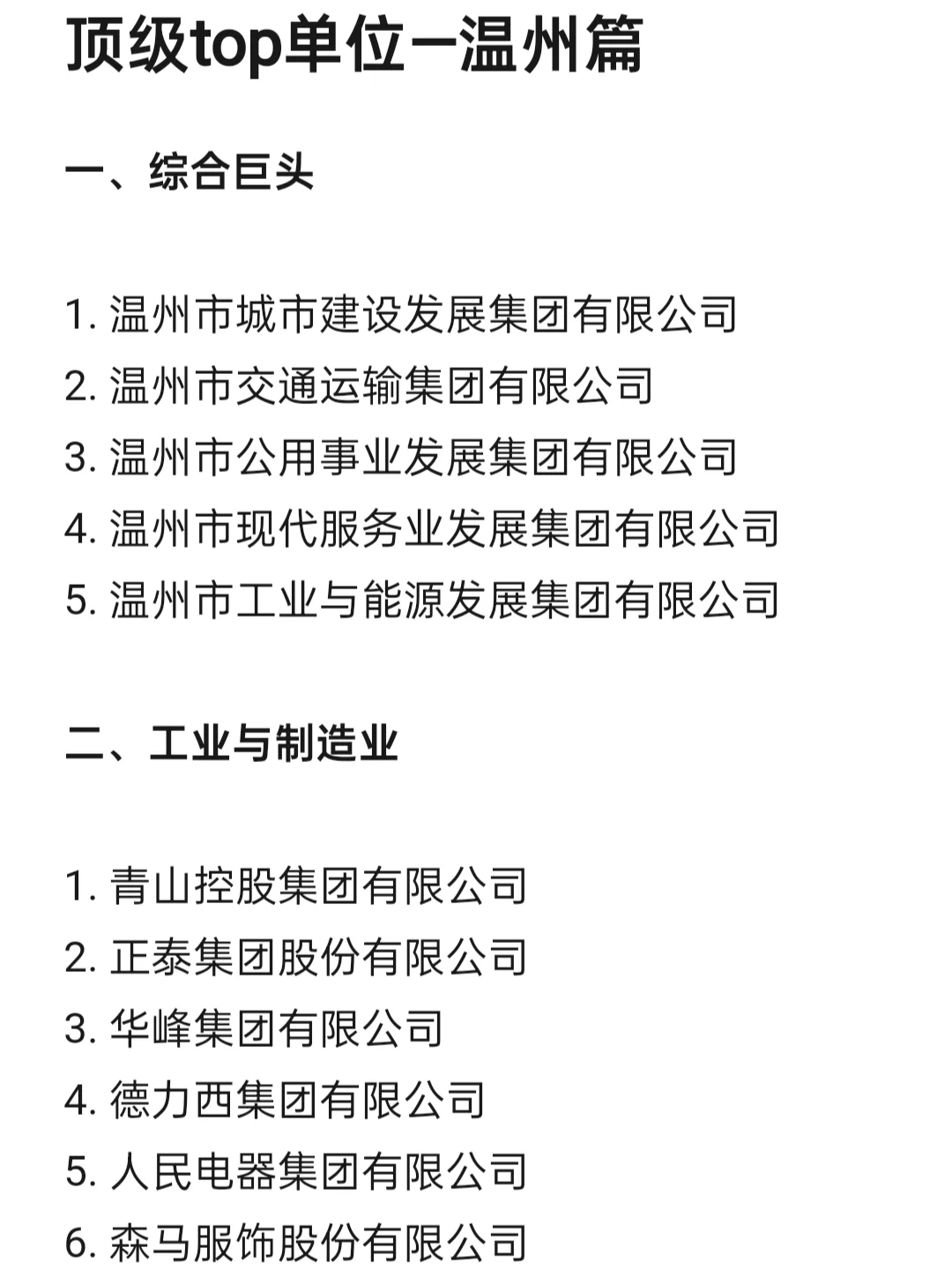 顶级top单位—温州篇