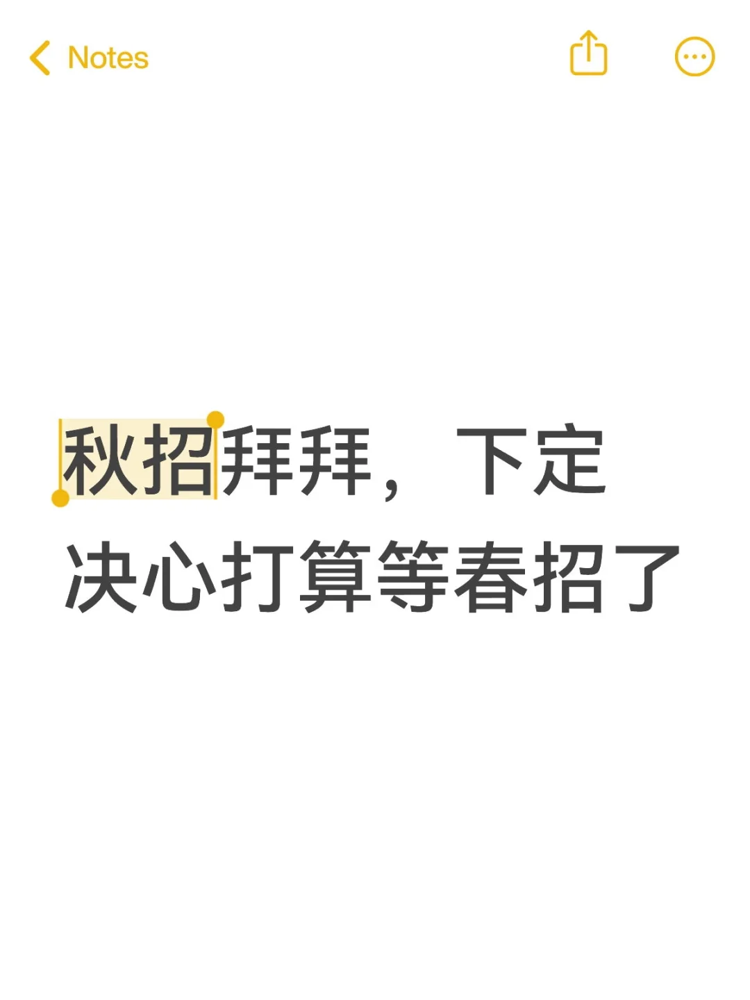 秋招拜拜，下定决心打算等春招了