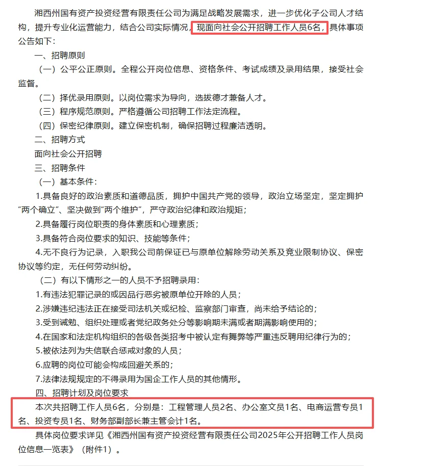 湘西国企公开招聘6人。大专以上学历
