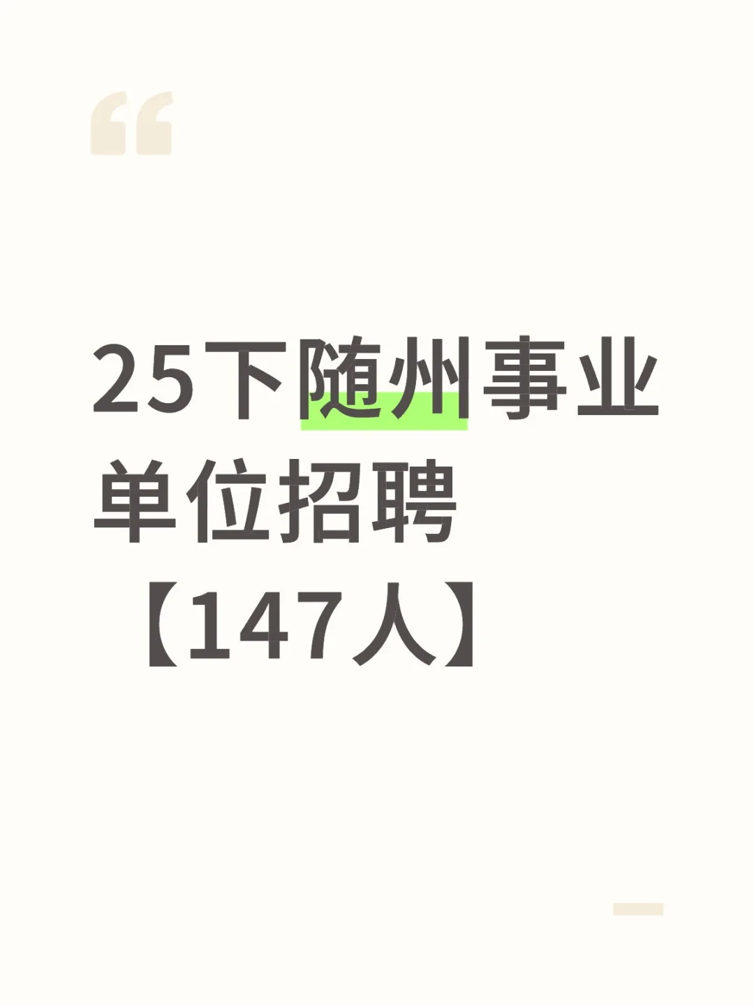 25下随州事业单位招聘【147人】