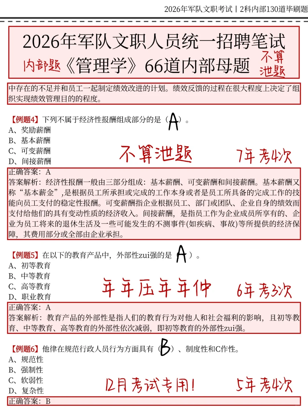 12月军队文职考试，就考这130题！背完130分