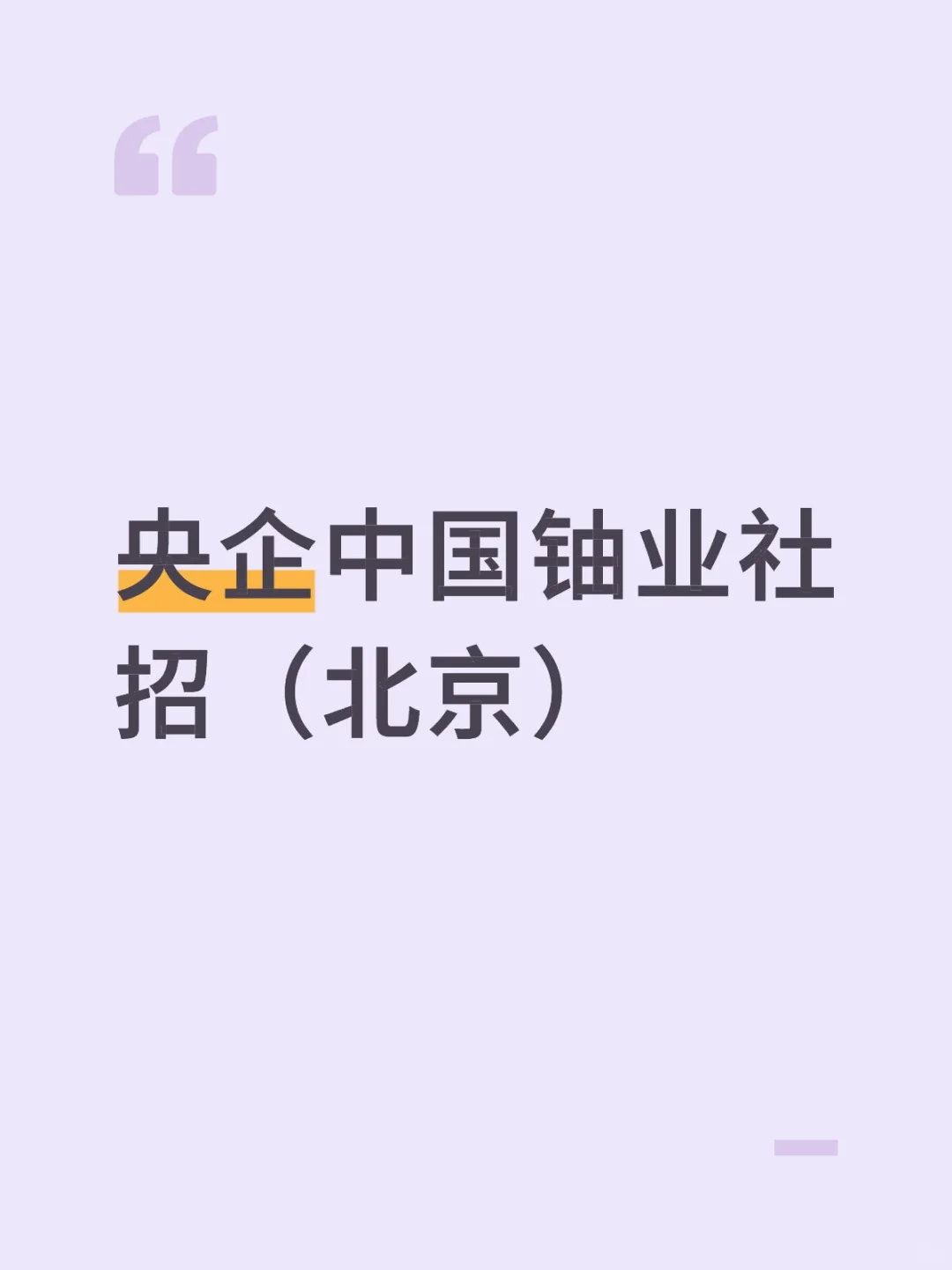 央企中国铀业社招（北京）