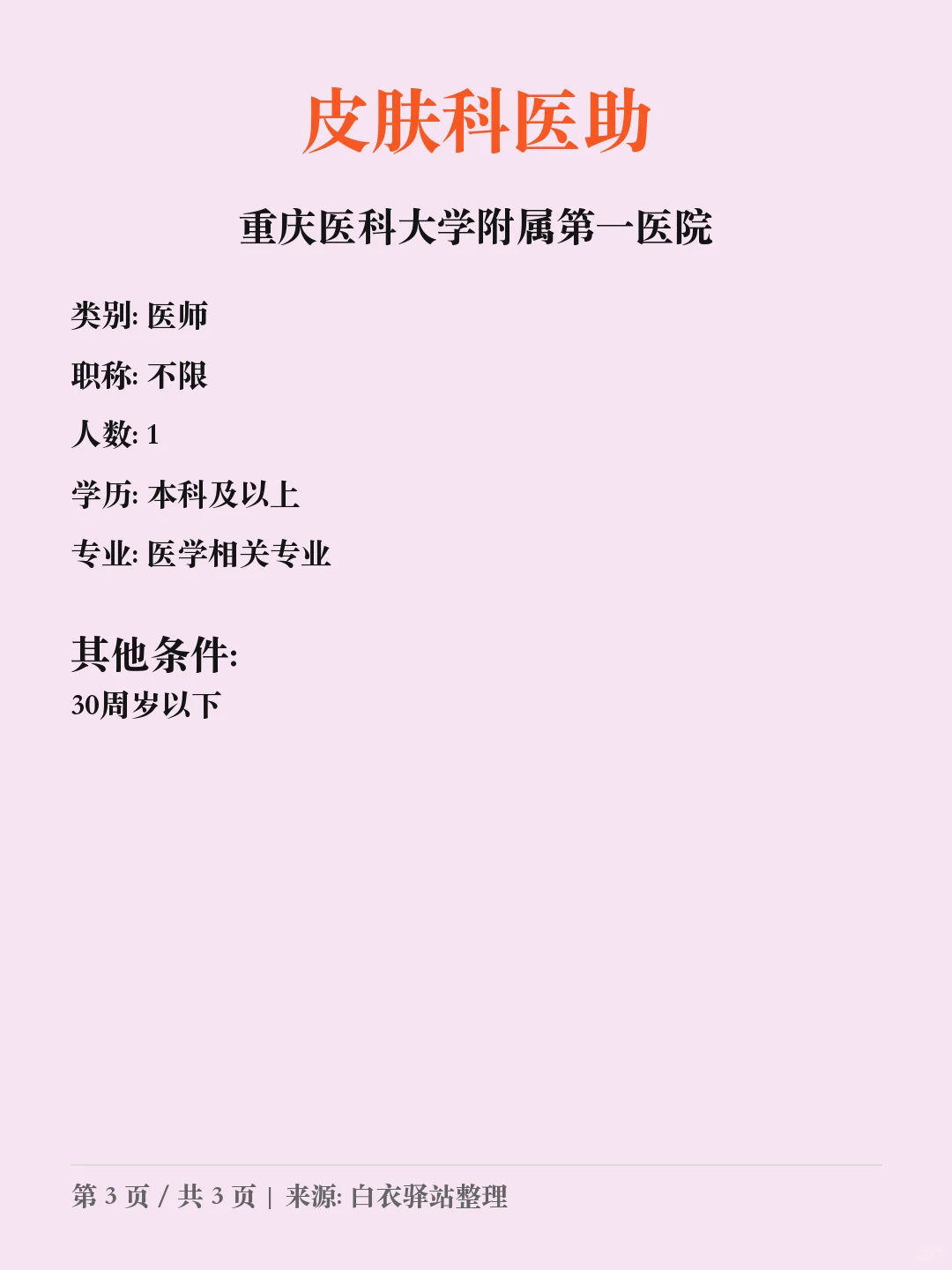 重庆医科大学附属第一医院招聘💼