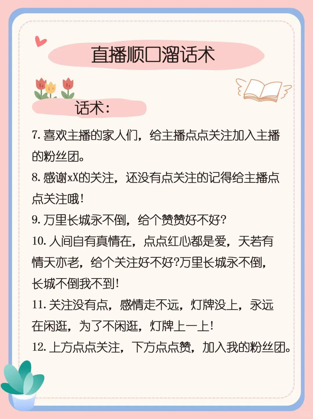 直播顺口溜话术