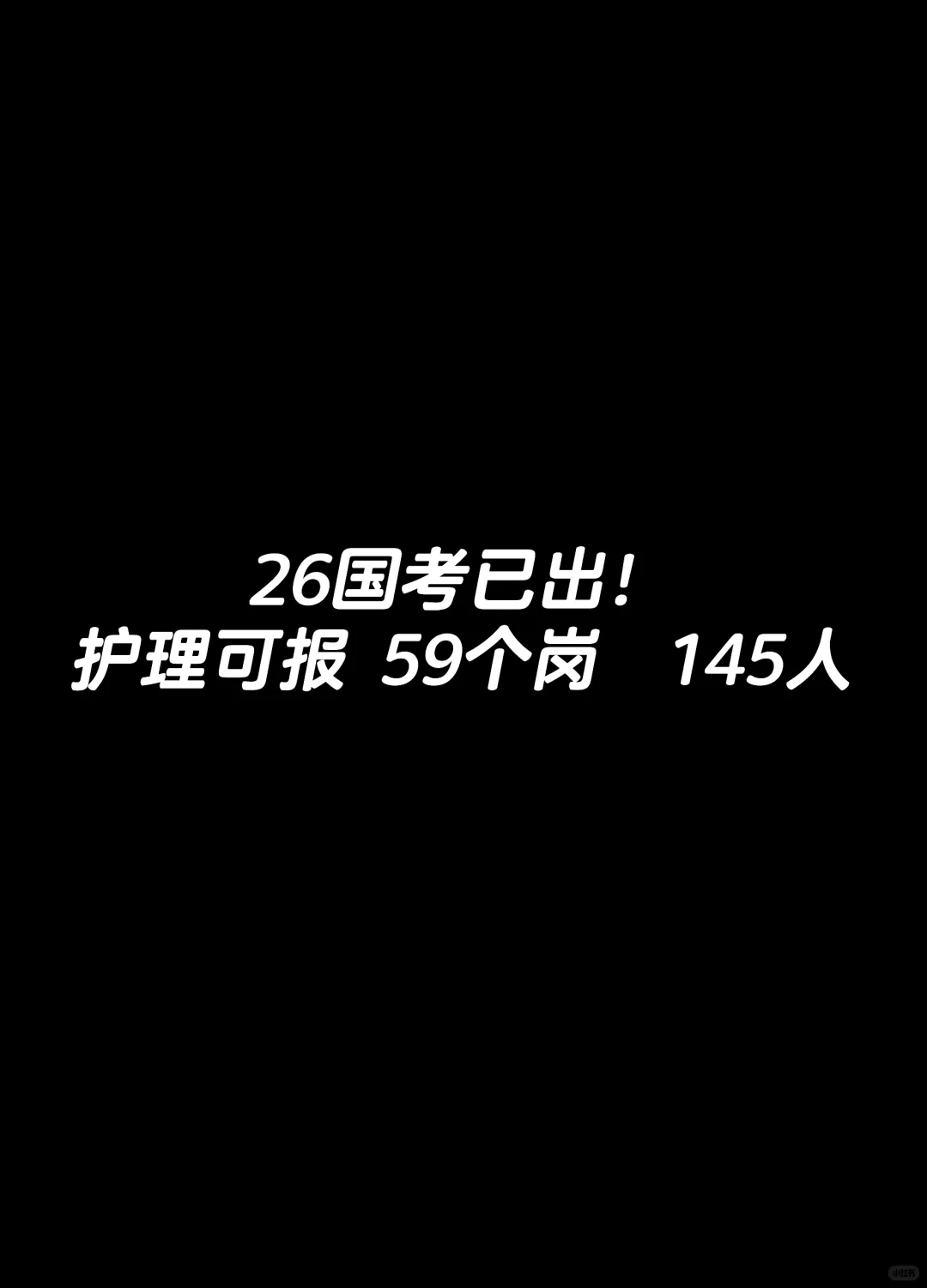护理考公丨26国考可报！59岗145人