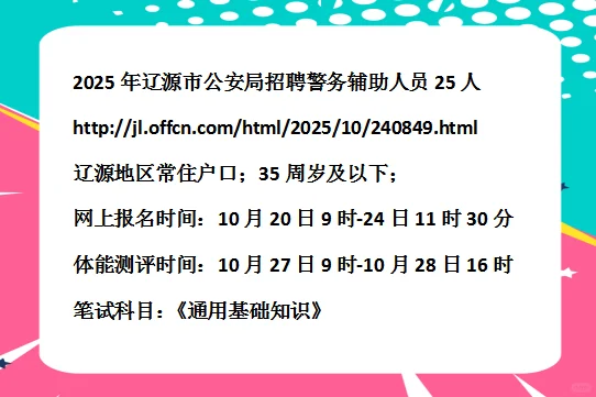 2025年辽源市公安局招聘警务辅助人员25人