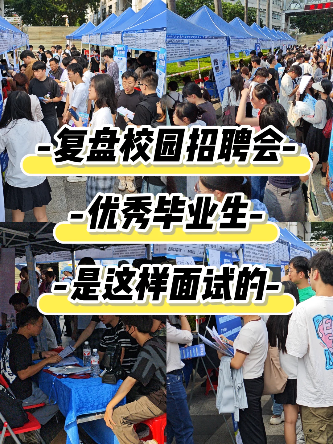 复盘<校园招聘会>优秀毕业生是这样面试的