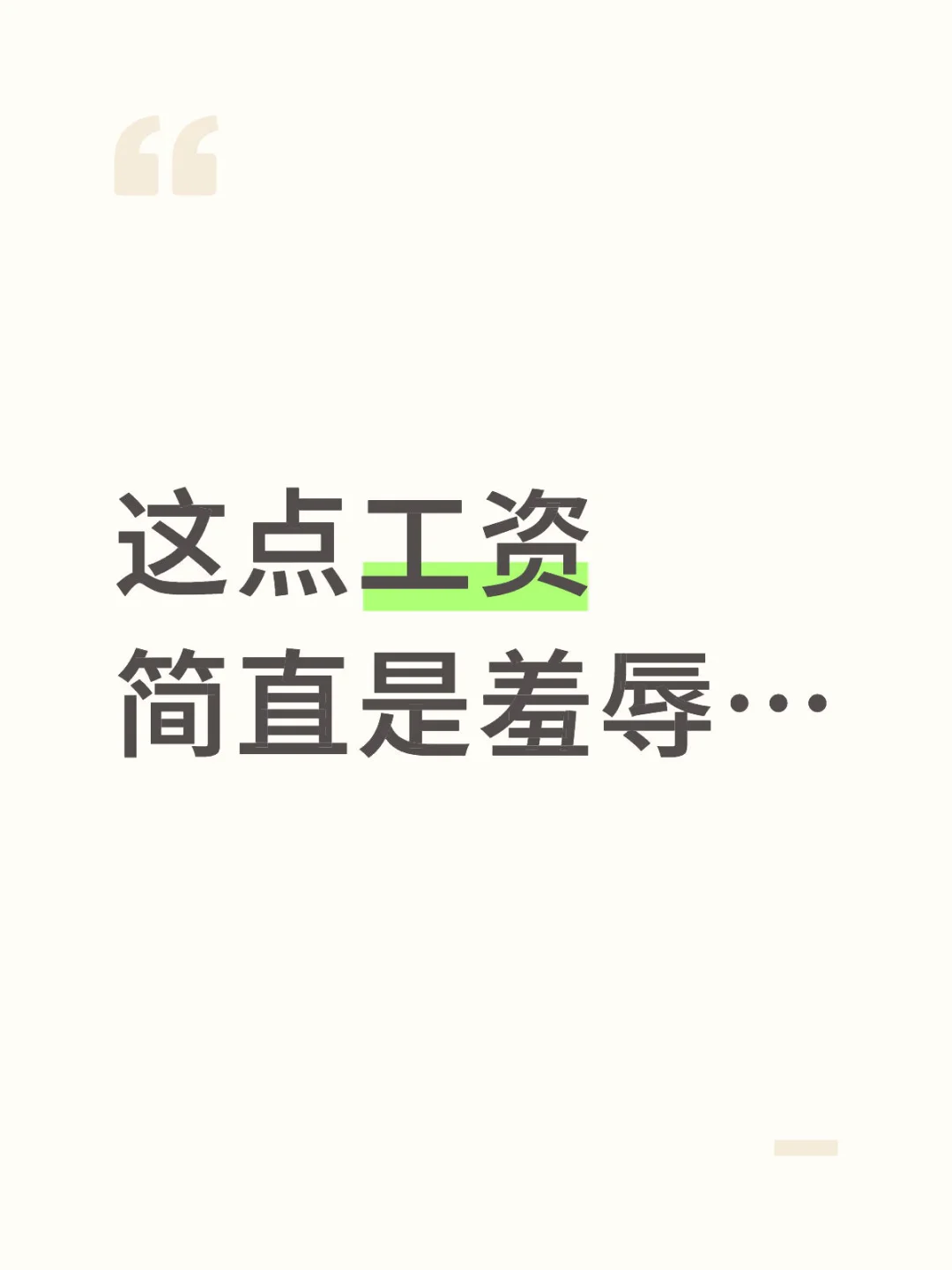 发工资了简直是羞辱