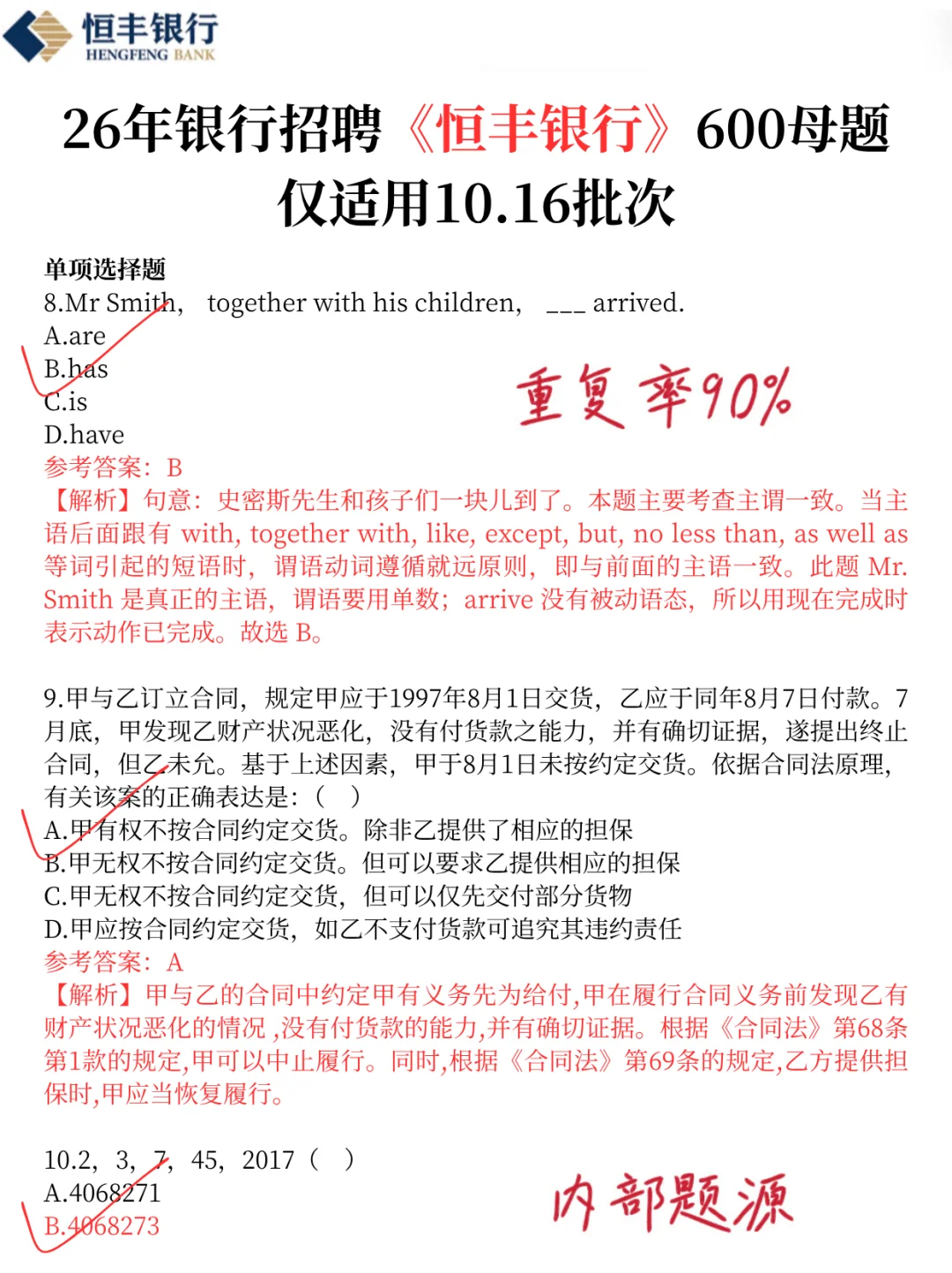 强调一下，10.16恒丰银行笔试，就极简600题