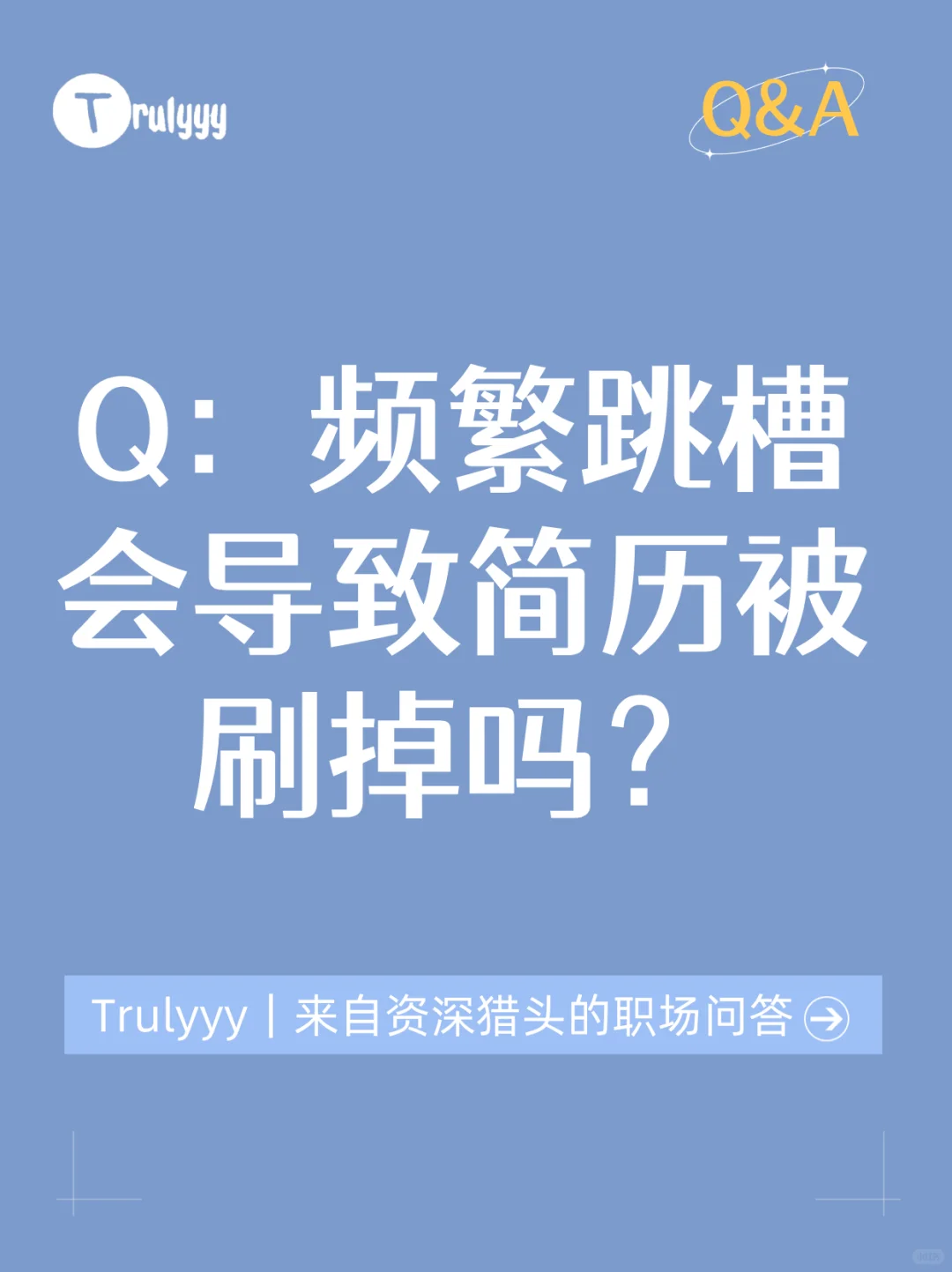 🤔猎头职场问答：频繁跳槽真的会凉凉吗？