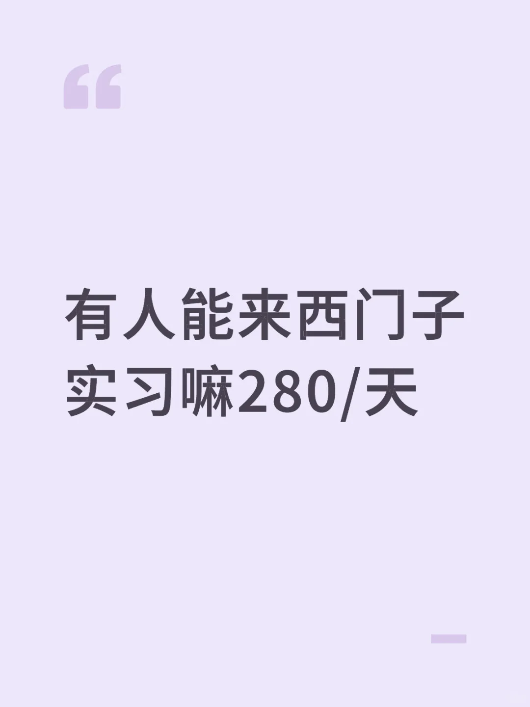有人能来西门子实习嘛280/天