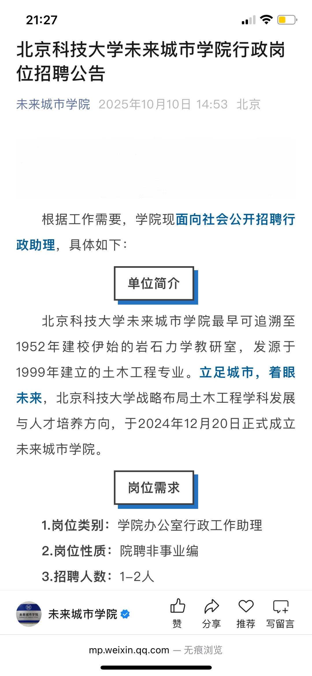 北京科技大学未来城市学院行政岗招聘公告