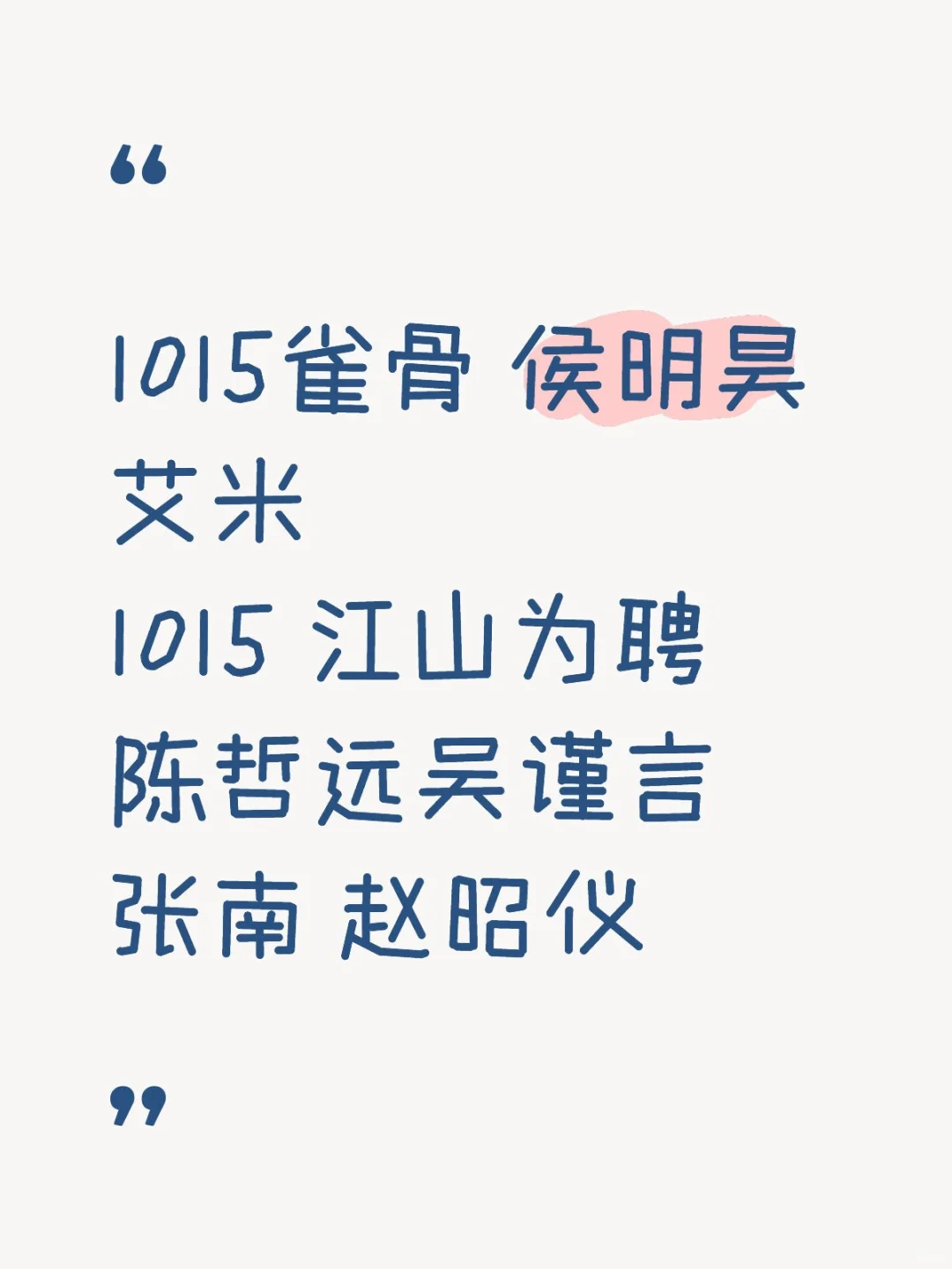 1015 江山为聘