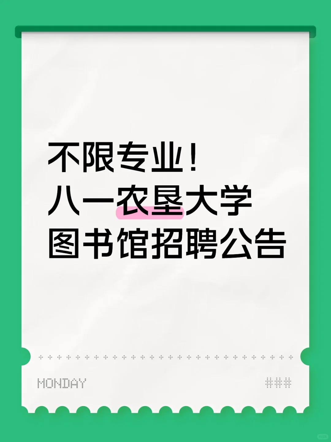 不限专业！八一农垦大学图书馆招聘公告