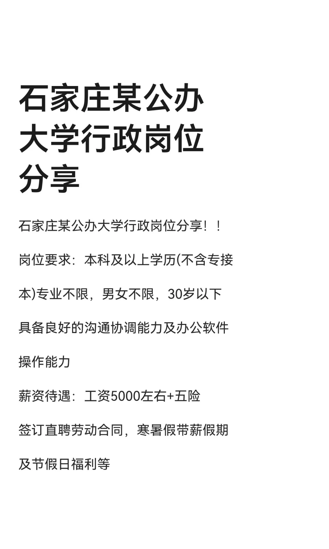 石家庄某公办大学行政岗位分享