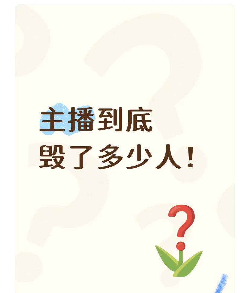 我看谁还去做主播！！