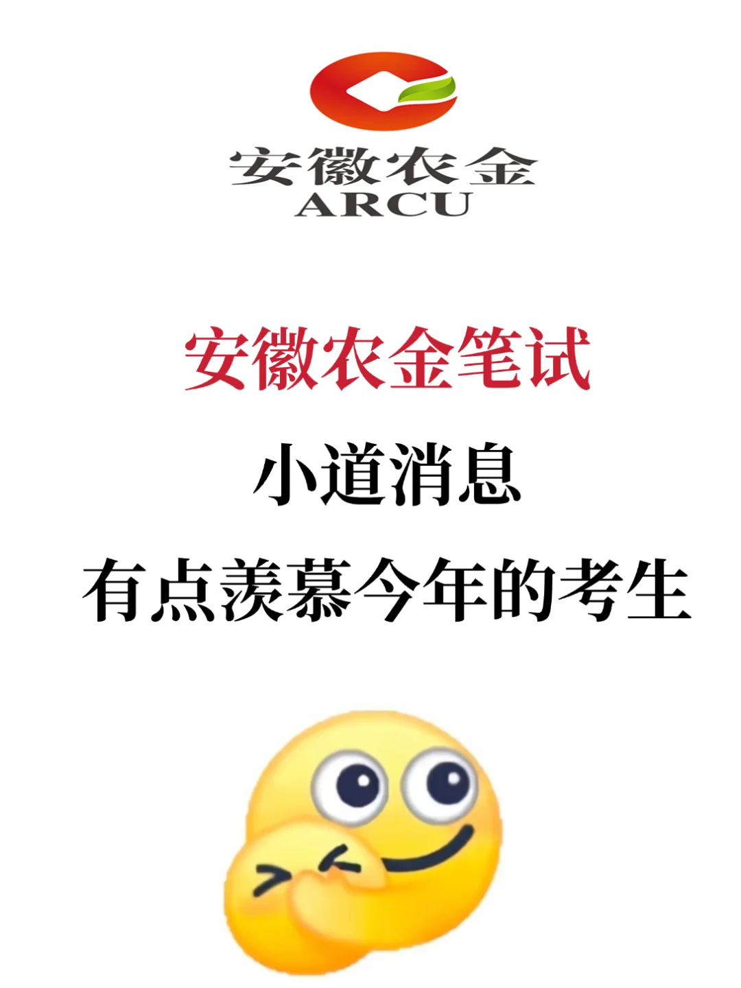 安徽农金笔试，有点羡慕今年的考生