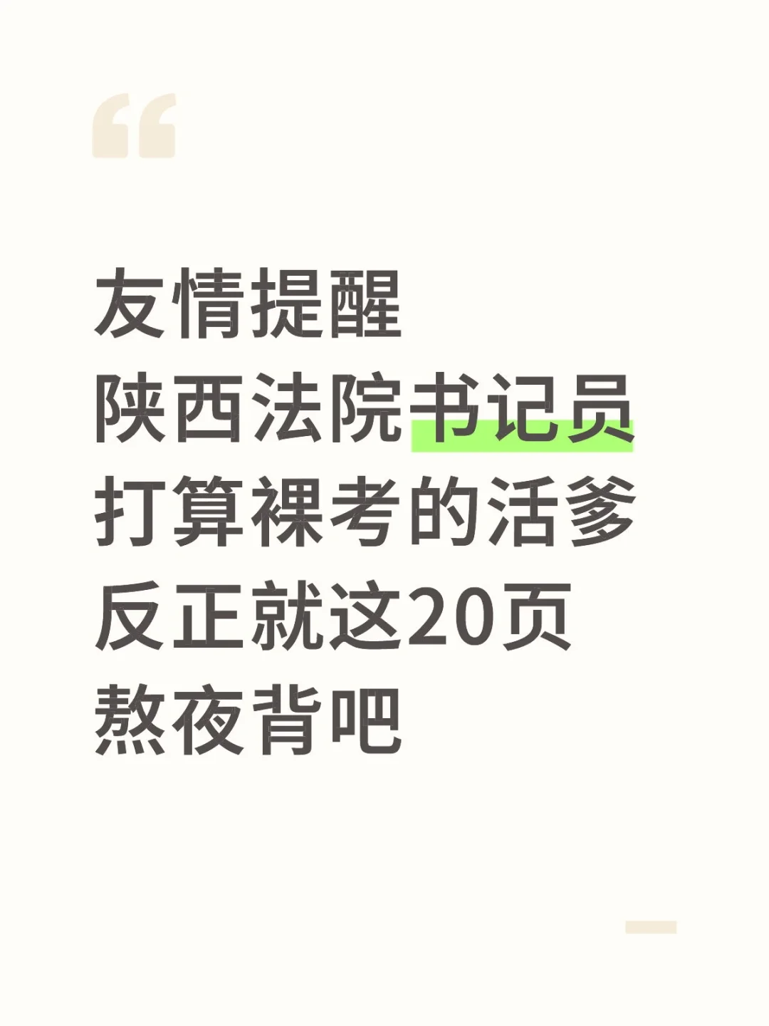 友情提醒陕西法院书记员打算裸考的活爹