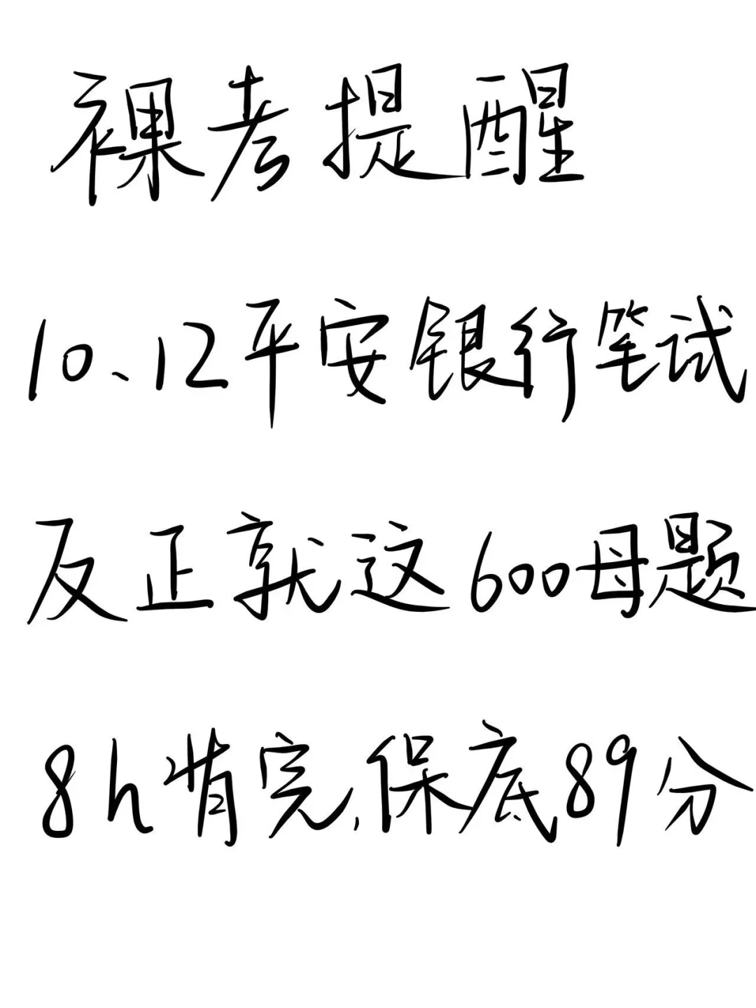 别裸考，明天平安银行笔试，8h背完89分！