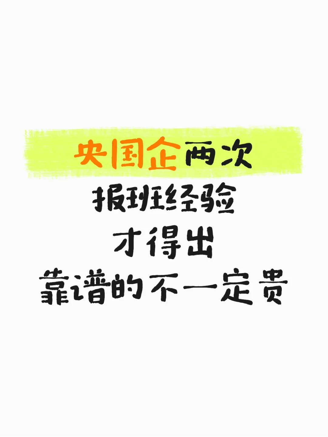 央国企报班贵的不一定靠谱，相反…