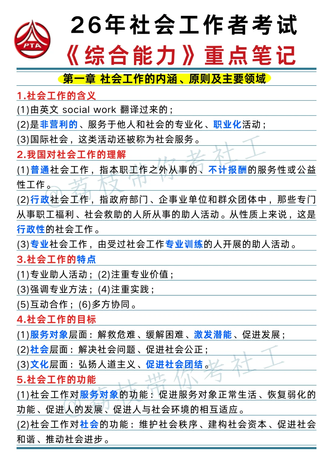 26 社工考试《综合能力》重点笔记📝