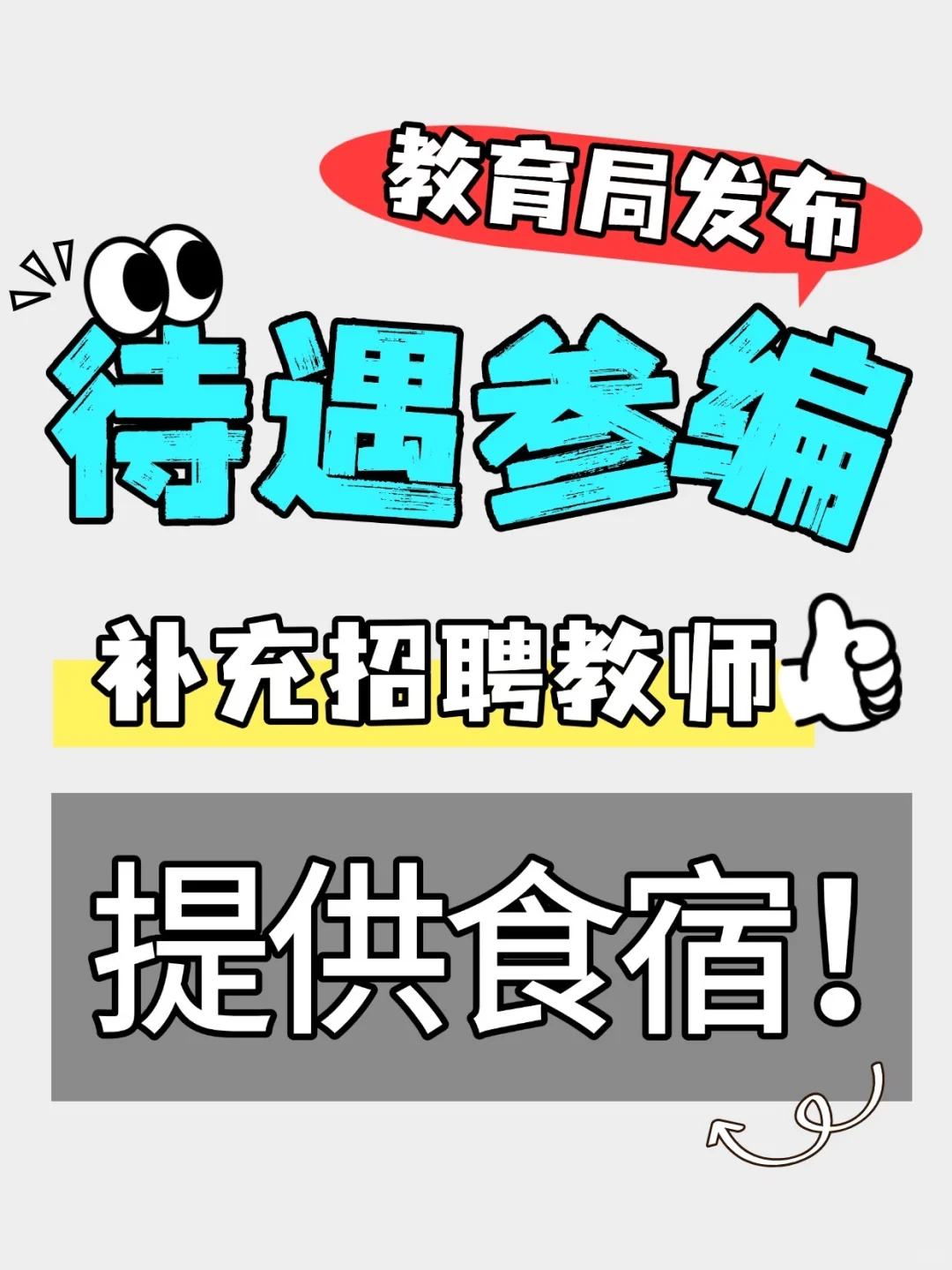 待遇参聘！2025补充招聘教师公告！提供食宿！