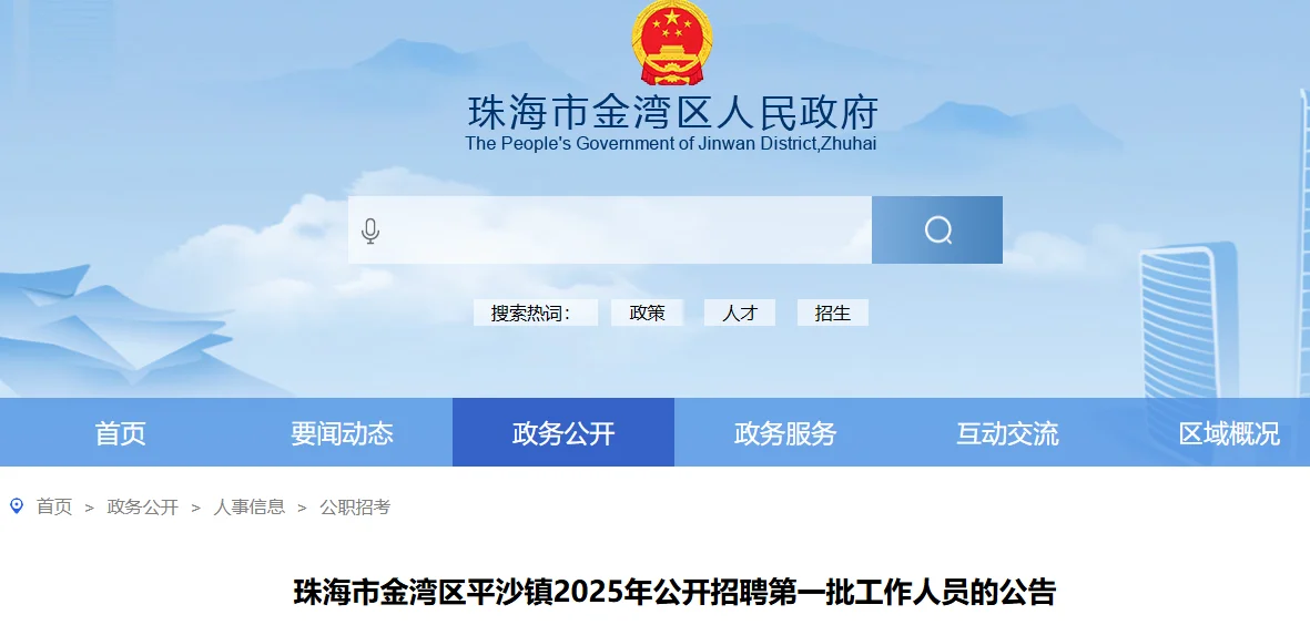 广东珠海市金湾区平沙镇招工作人员6人