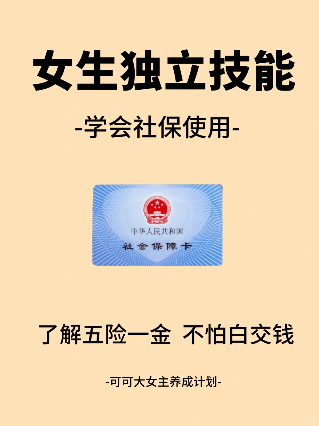 女生独立技能|学会用社保 五险一金不白交