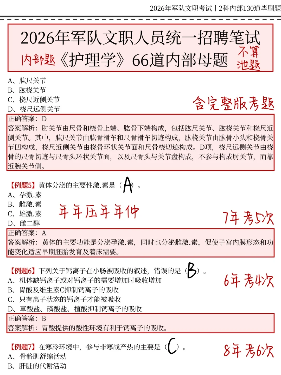 12月军队文职考试，就考这130题！背完130分