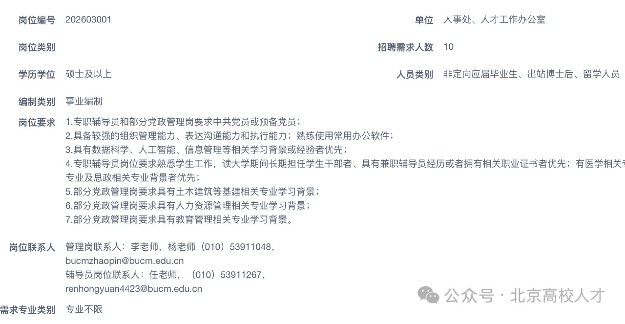 事业编，北京中医药大学管理岗、辅导员招聘