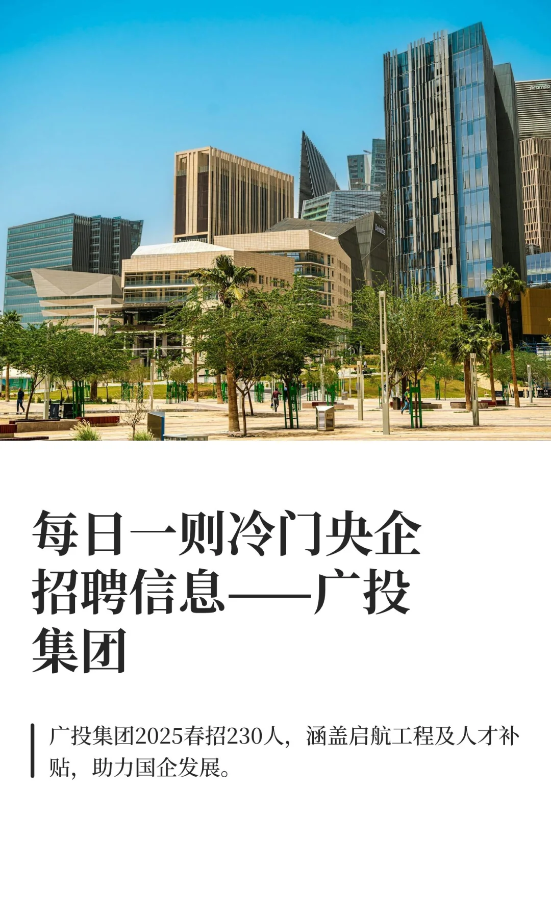 每日一则冷门央企招聘信息——广投集团