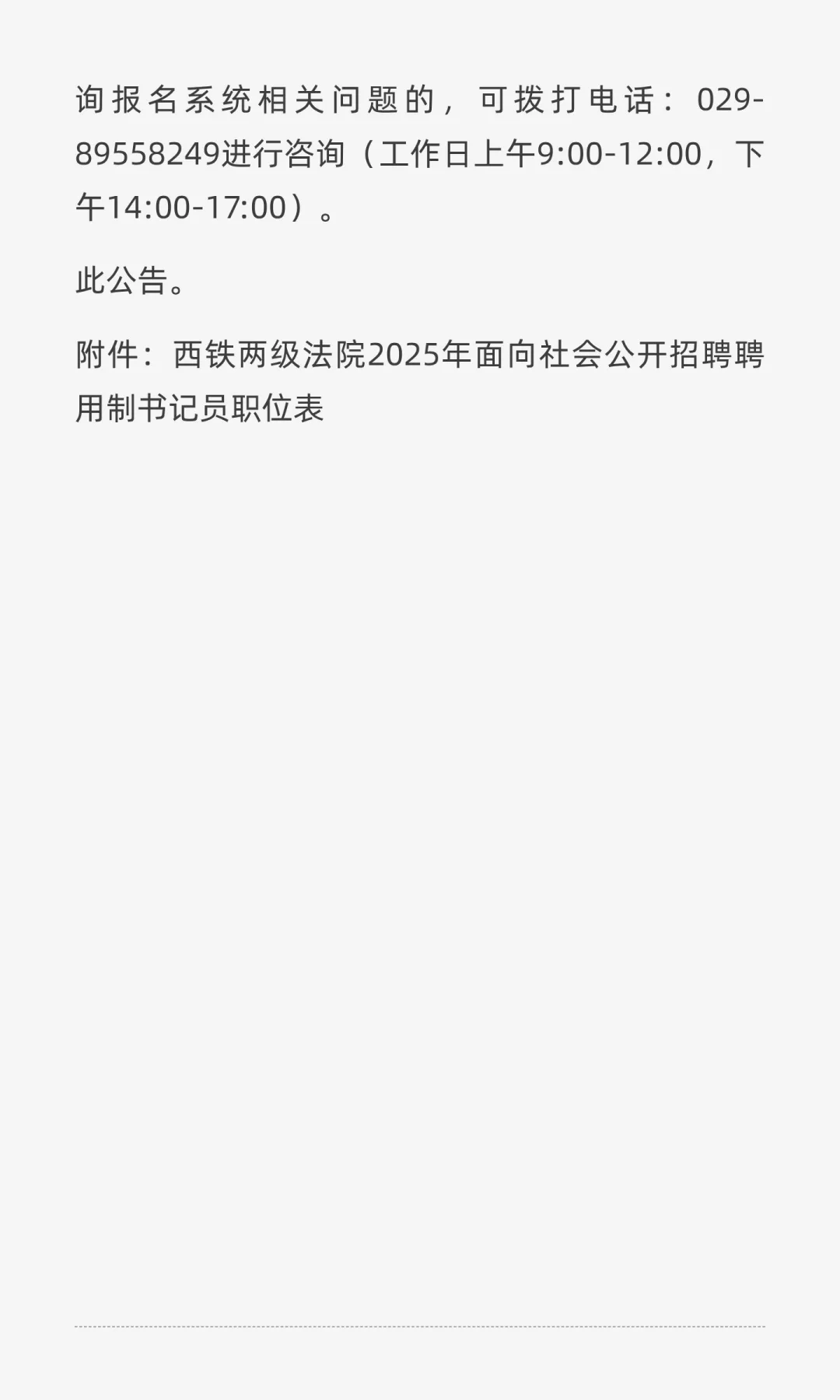 西安法律招聘|西铁中院招聘聘用制书记员
