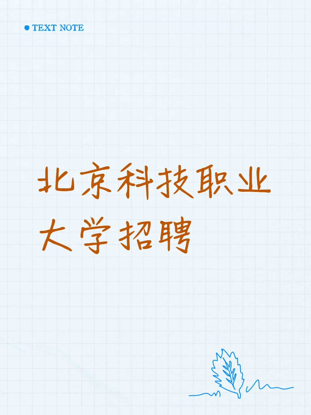 北京科技职业大学招聘