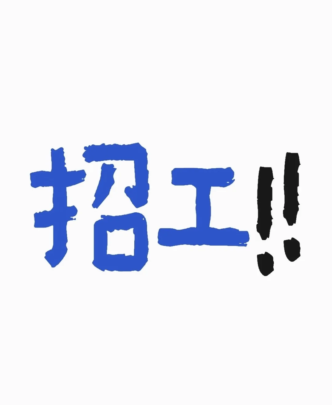 宝安区西乡招一名打包员