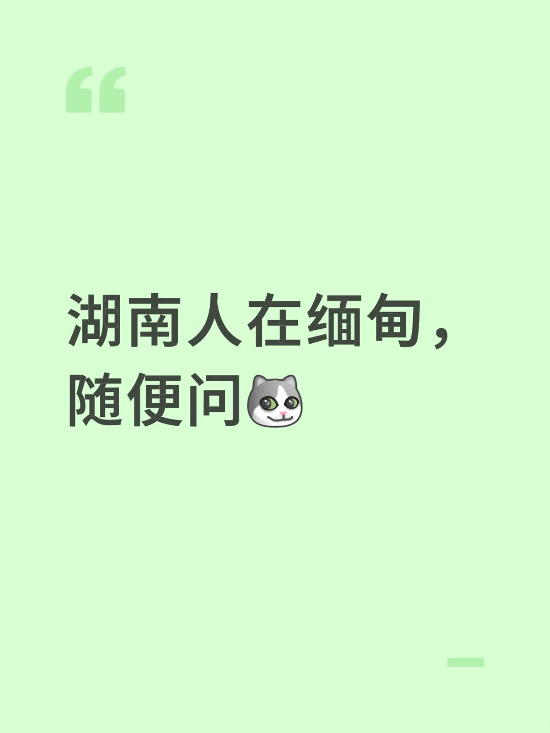 湖南人在缅甸随便问，问啥都知道~