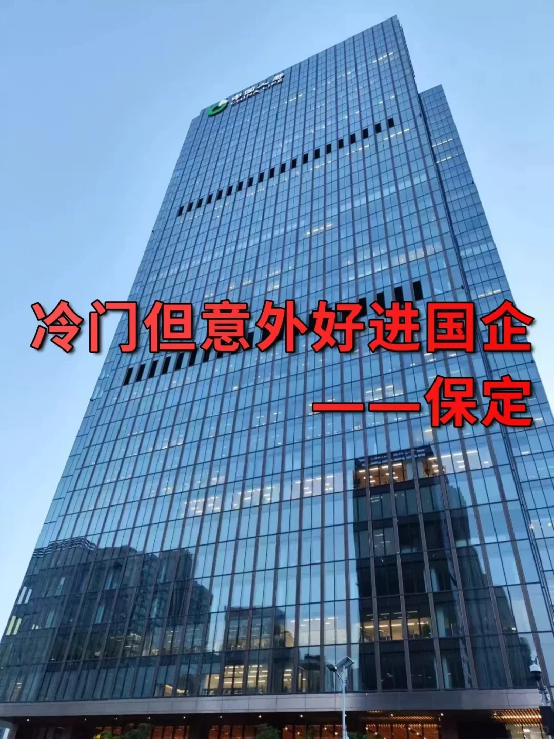 冷门但意外好进国企——保定