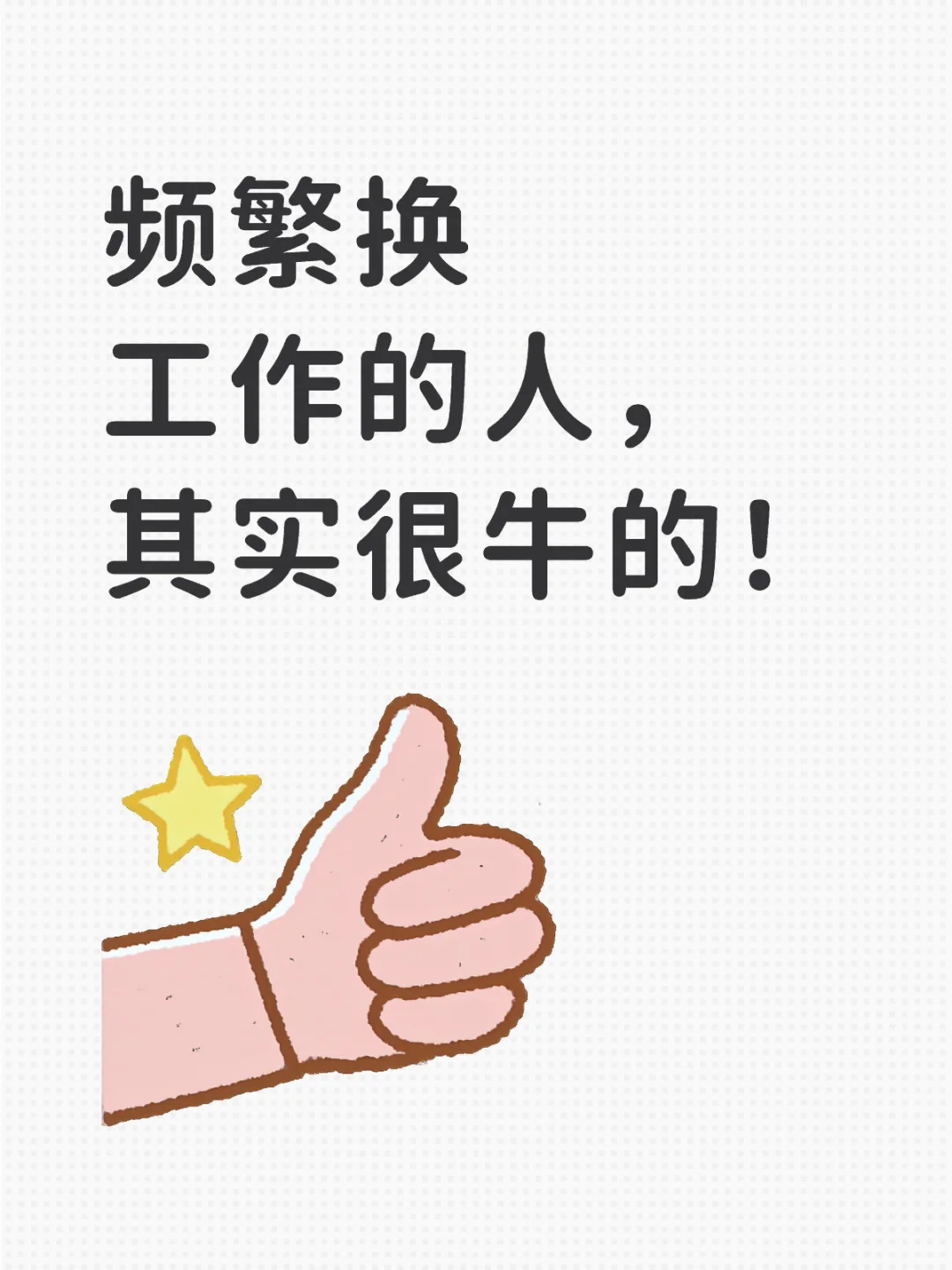 频繁换工作的人，其实挺牛的！